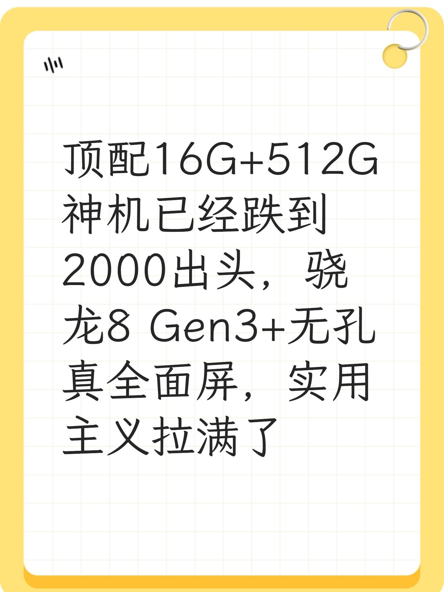 顶配16G+512G神机已经跌到2000出头,骁龙8 Gen3+无孔真全面屏,实用主义拉满了